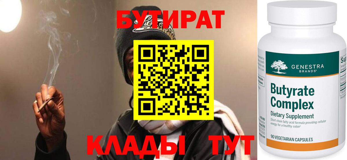 Бутират Butirat Камень-на-Оби