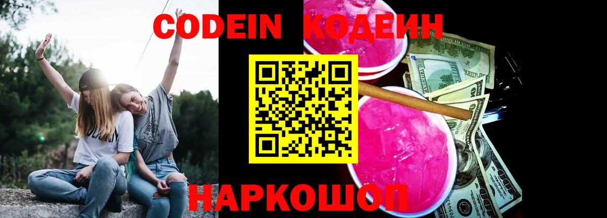 Кодеиновый сироп Lean Purple Drank  Codein напиток Lean (лин)  Камень-на-Оби  Вход с VPN 